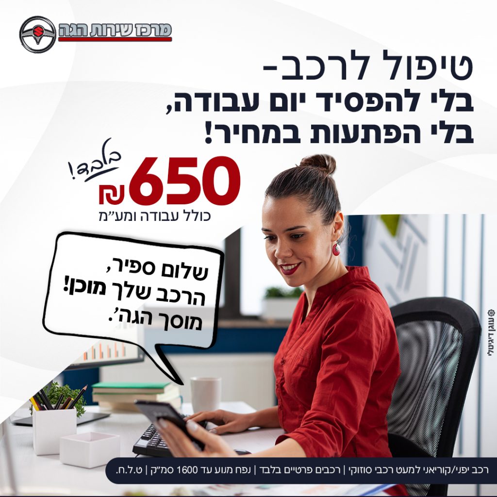 טיפול לרכב- בלי להפסיד יום עבודה!