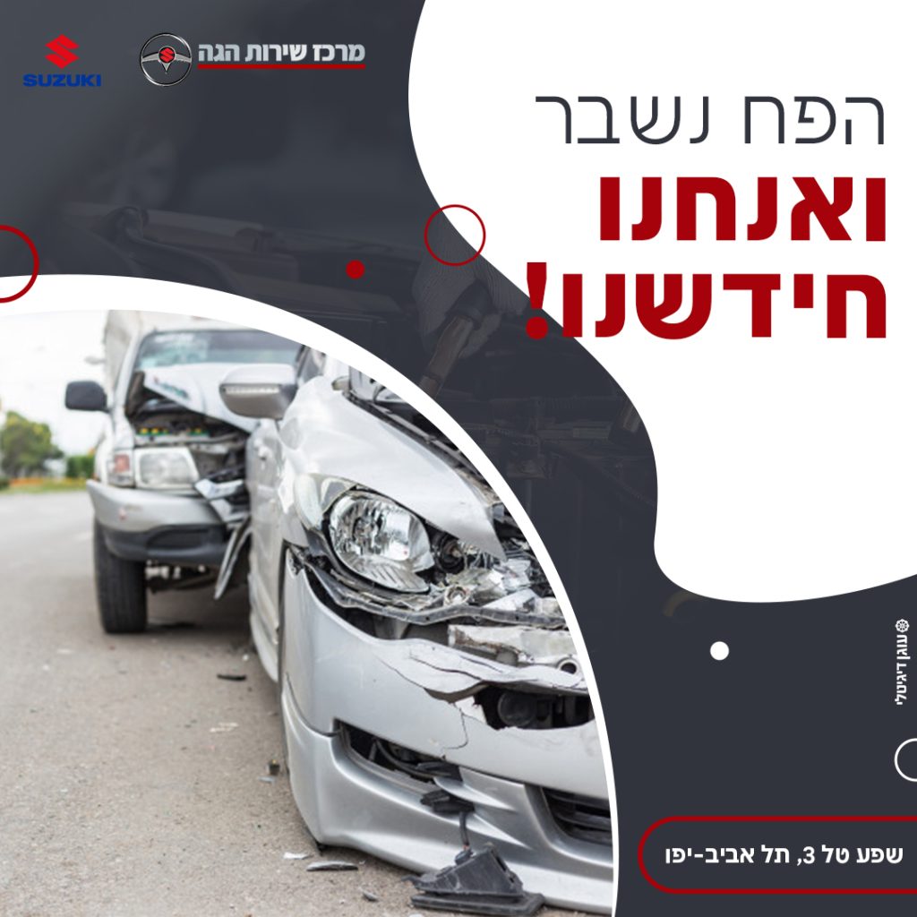 הפח נשבר ואנחנו חידשנו!