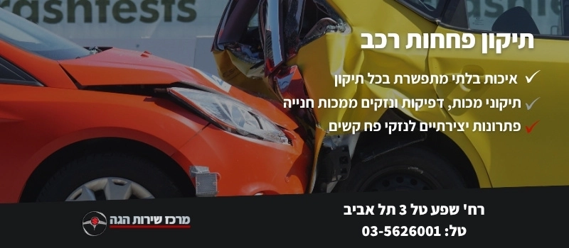 תיקון פחחות לרכב - מרכז שירות הגה