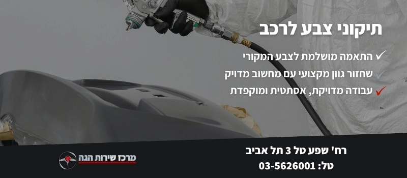 תיקוני צבע לרכב - מרכז שירות הגה