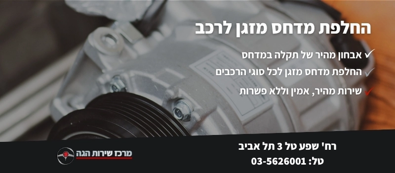 מדחס מזגן לרכב - מרכז שירות הגה