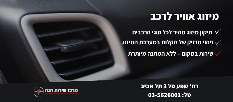 מיזוג אוויר לרכב - מרכז שירות הגה